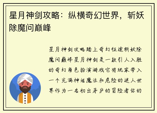 星月神剑攻略：纵横奇幻世界，斩妖除魔问巅峰