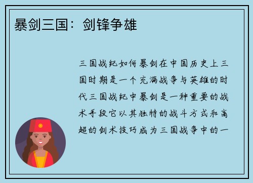 暴剑三国：剑锋争雄