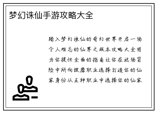 梦幻诛仙手游攻略大全