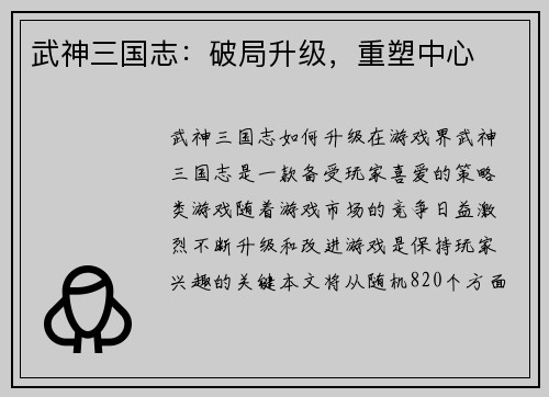 武神三国志：破局升级，重塑中心