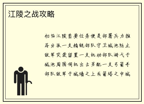 江陵之战攻略