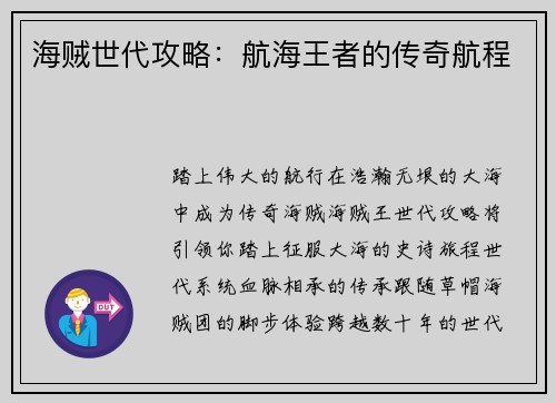 海贼世代攻略：航海王者的传奇航程
