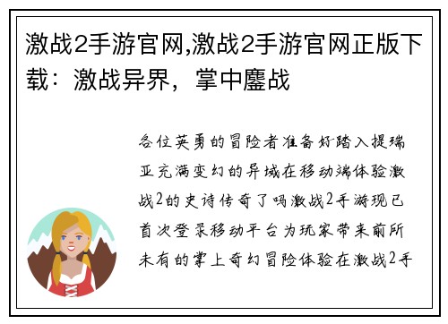 激战2手游官网,激战2手游官网正版下载：激战异界，掌中鏖战