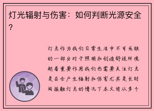 灯光辐射与伤害：如何判断光源安全？