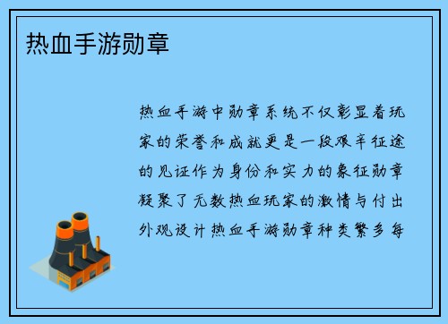 热血手游勋章