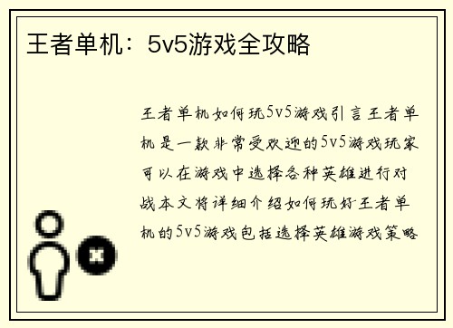 王者单机：5v5游戏全攻略