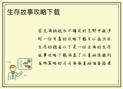 生存故事攻略下载