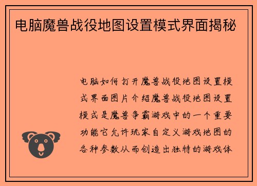 电脑魔兽战役地图设置模式界面揭秘