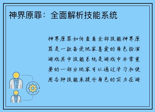 神界原罪：全面解析技能系统