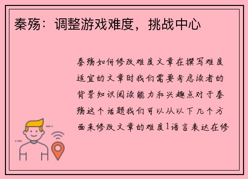 秦殇：调整游戏难度，挑战中心