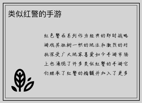 类似红警的手游