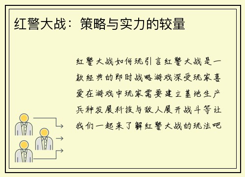 红警大战：策略与实力的较量