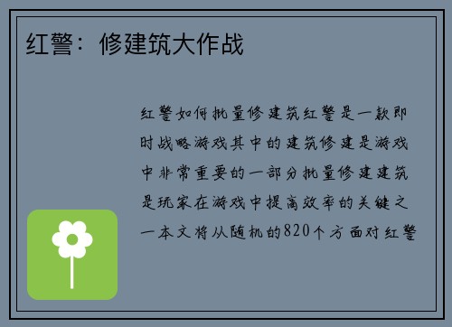 红警：修建筑大作战