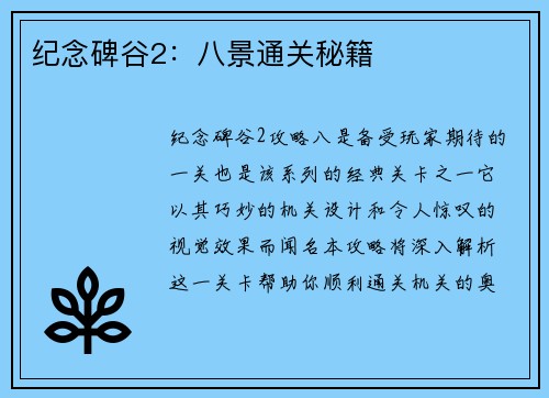 纪念碑谷2：八景通关秘籍