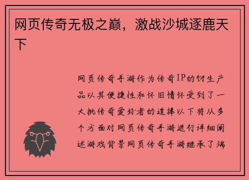 网页传奇无极之巅，激战沙城逐鹿天下
