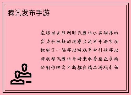 腾讯发布手游