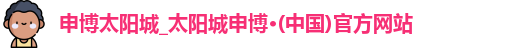申博太阳城_太阳城申博·(中国)官方网站